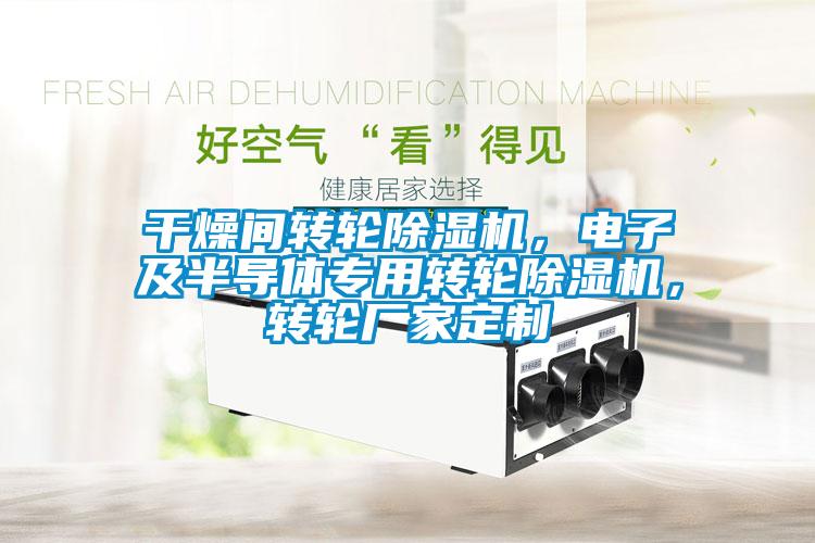 干燥間轉(zhuǎn)輪除濕機(jī)，電子及半導(dǎo)體專用轉(zhuǎn)輪除濕機(jī)，轉(zhuǎn)輪廠家定制