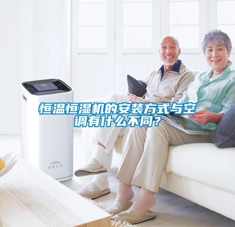 恒溫恒濕機的安裝方式與空調有什么不同？