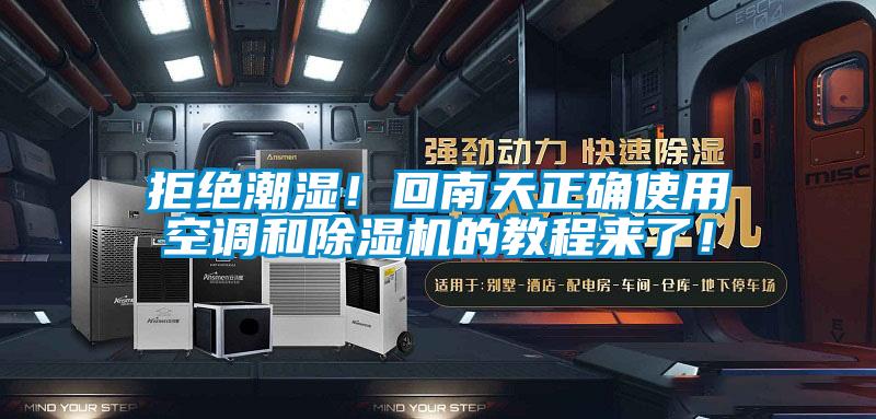 拒絕潮濕！回南天正確使用空調和除濕機的教程來了！