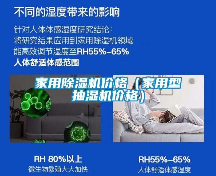 家用除濕機(jī)價(jià)格（家用型抽濕機(jī)價(jià)格）