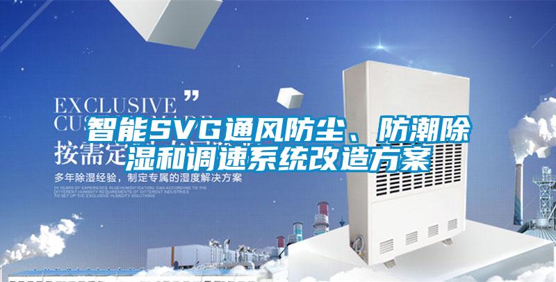 智能SVG通風防塵、防潮除濕和調速系統改造方案