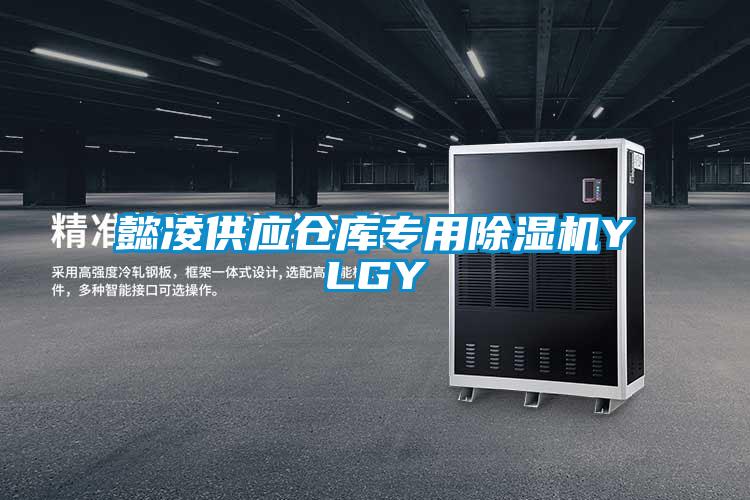 懿凌供應(yīng)倉庫專用除濕機(jī)YLGY