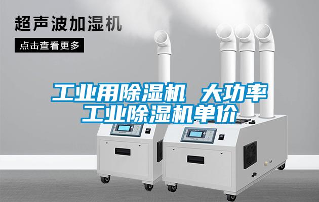 工業用除濕機 大功率工業除濕機單價
