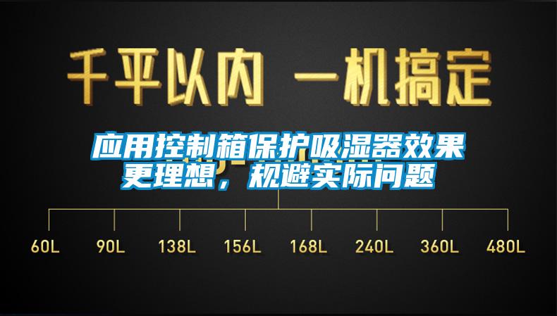 應用控制箱保護吸濕器效果更理想，規(guī)避實際問題