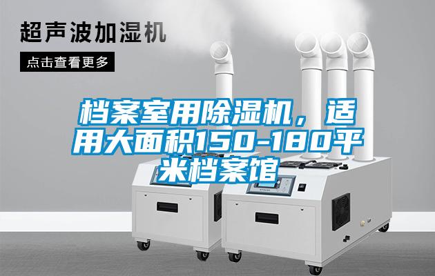檔案室用除濕機，適用大面積150-180平米檔案館