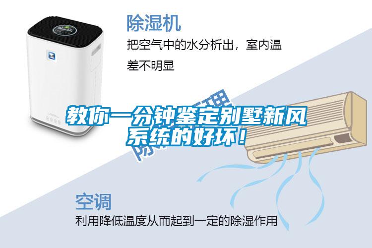 教你一分鐘鑒定別墅新風(fēng)系統(tǒng)的好壞！