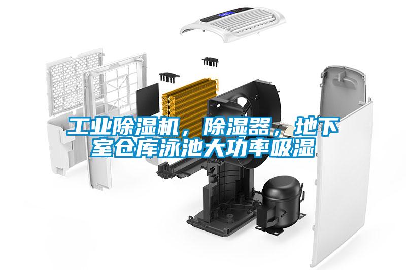 工業除濕機，除濕器，地下室倉庫泳池大功率吸濕
