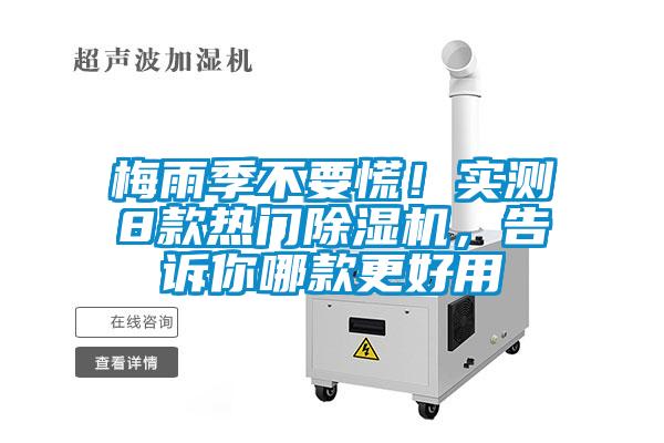 梅雨季不要慌！實測8款熱門除濕機，告訴你哪款更好用