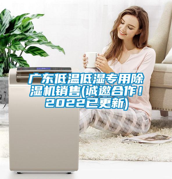 廣東低溫低濕專用除濕機(jī)銷售(誠邀合作！2022已更新)