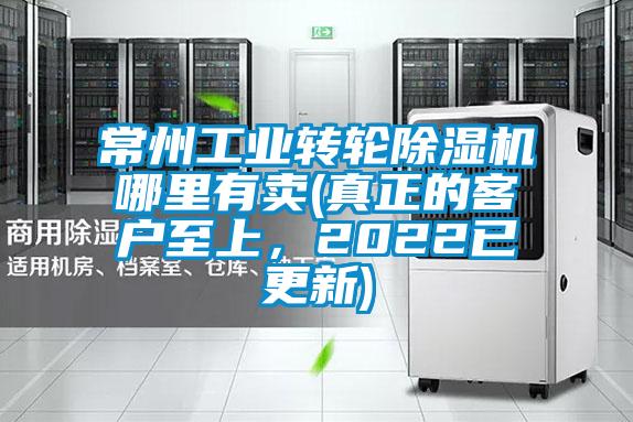 常州工業(yè)轉(zhuǎn)輪除濕機哪里有賣(真正的客戶至上，2022已更新)