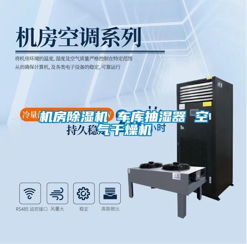機(jī)房除濕機(jī) 車(chē)庫(kù)抽濕器 空氣干燥機(jī)