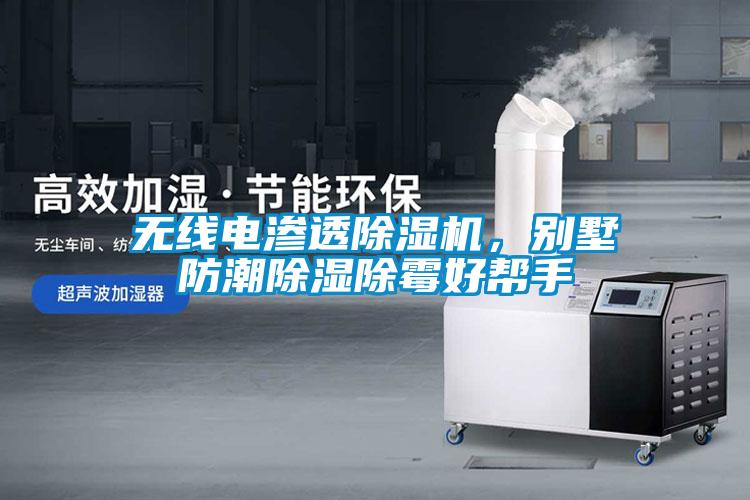 無線電滲透除濕機，別墅防潮除濕除霉好幫手