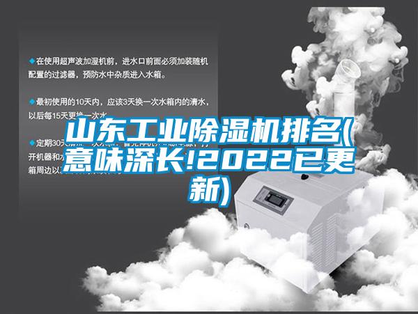 山東工業(yè)除濕機(jī)排名(意味深長(zhǎng)!2022已更新)