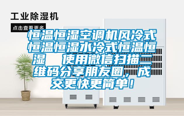 恒溫恒濕空調(diào)機風冷式恒溫恒濕水冷式恒溫恒濕  使用微信掃描二維碼分享朋友圈，成交更快更簡單！