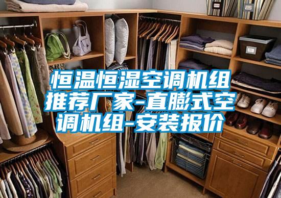 恒溫恒濕空調機組推薦廠家-直膨式空調機組-安裝報價