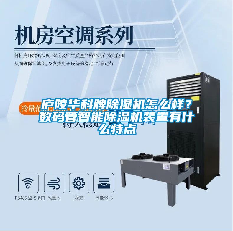 廬陵華科牌除濕機(jī)怎么樣？數(shù)碼管智能除濕機(jī)裝置有什么特點(diǎn)