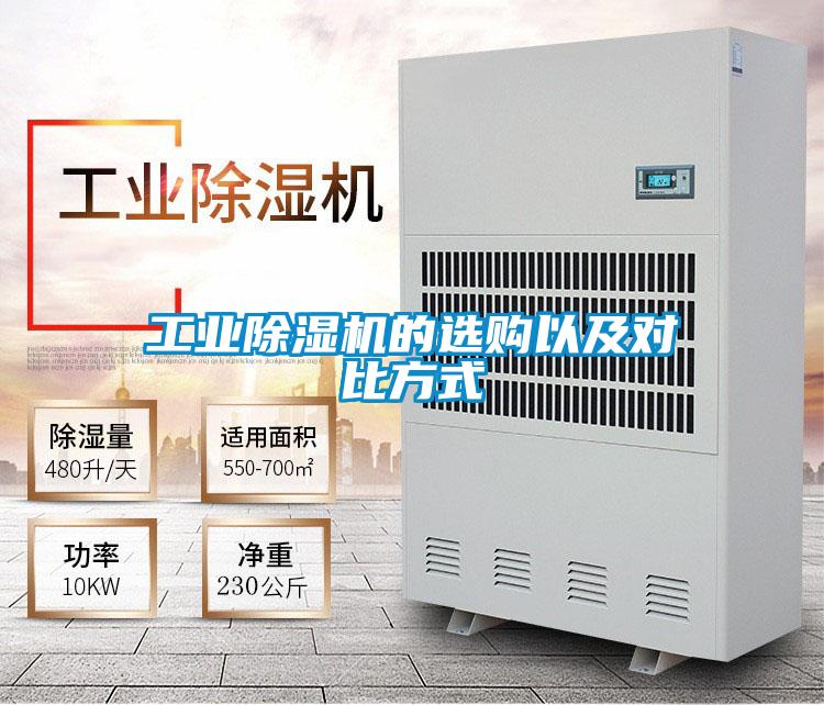 工業除濕機的選購以及對比方式