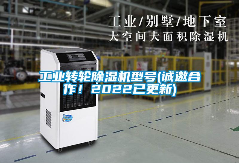 工業轉輪除濕機型號(誠邀合作！2022已更新)
