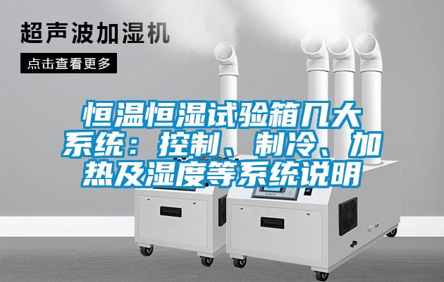 恒溫恒濕試驗(yàn)箱幾大系統(tǒng)：控制、制冷、加熱及濕度等系統(tǒng)說明
