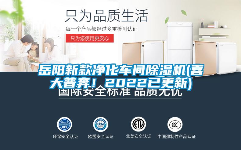 岳陽新款凈化車間除濕機(喜大普奔！2022已更新)