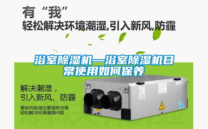 浴室除濕機—浴室除濕機日常使用如何保養