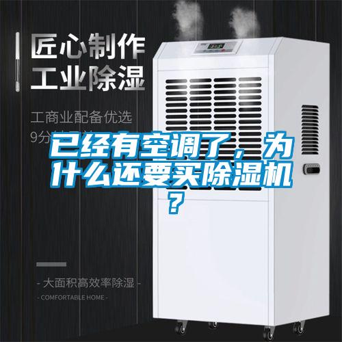 已經有空調了，為什么還要買除濕機？