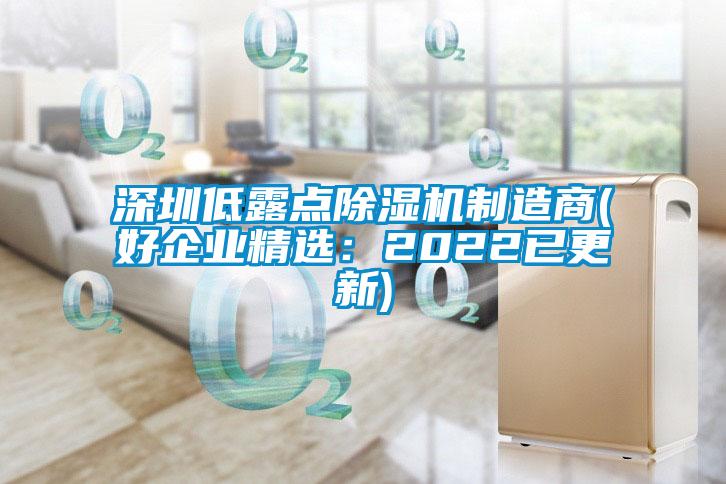 深圳低露點除濕機(jī)制造商(好企業(yè)精選：2022已更新)