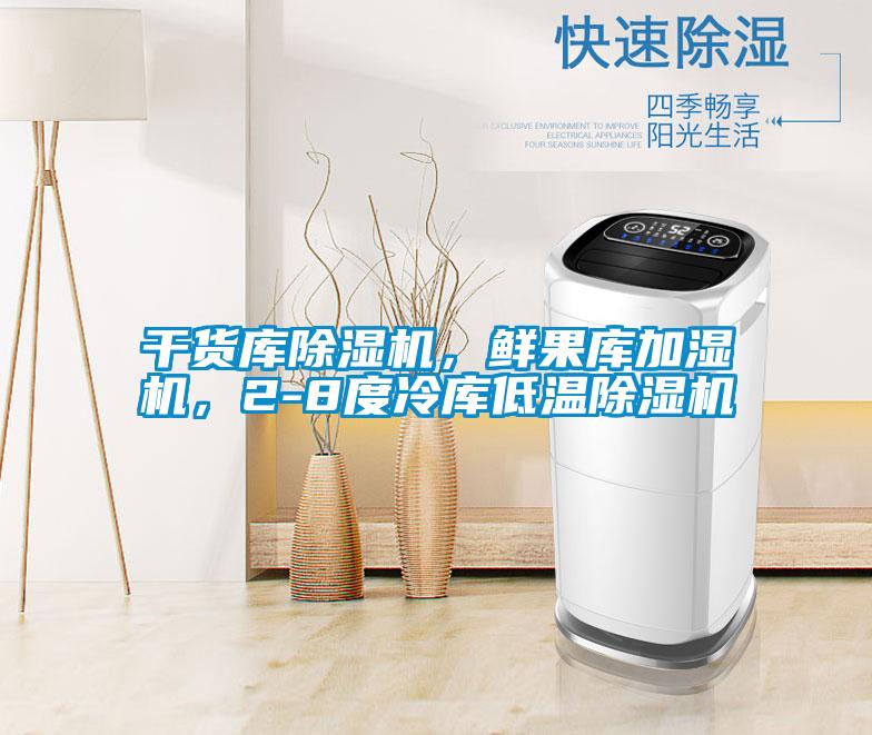 干貨庫除濕機，鮮果庫加濕機，2-8度冷庫低溫除濕機