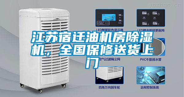 江蘇宿遷油機房除濕機，全國保修送貨上門