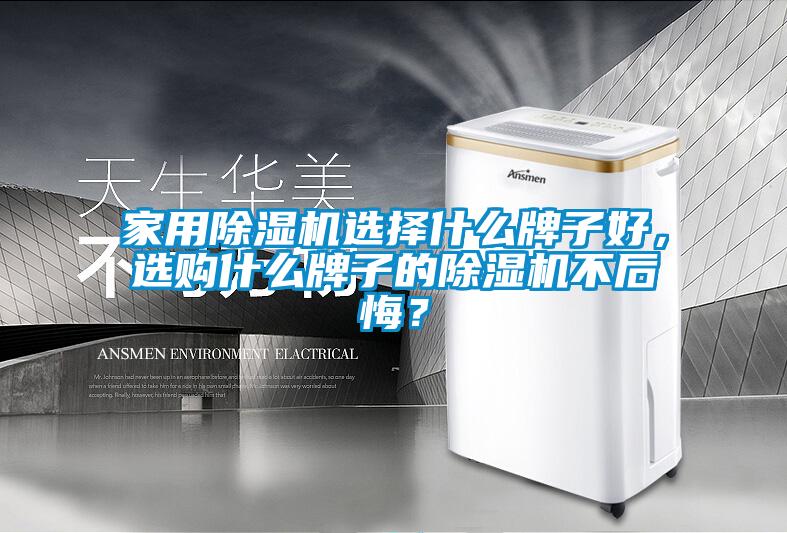 家用除濕機選擇什么牌子好，選購什么牌子的除濕機不后悔？