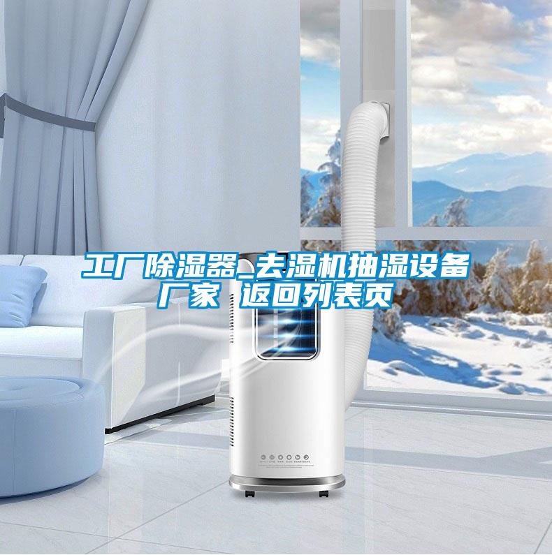 工廠除濕器_去濕機(jī)抽濕設(shè)備廠家 返回列表頁