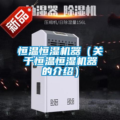恒溫恒濕機器(關于恒溫恒濕機器的介紹)