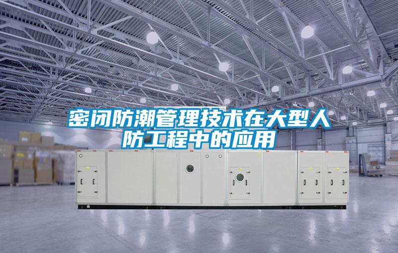密閉防潮管理技術在大型人防工程中的應用