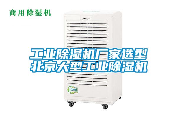 工業除濕機廠家選型北京大型工業除濕機