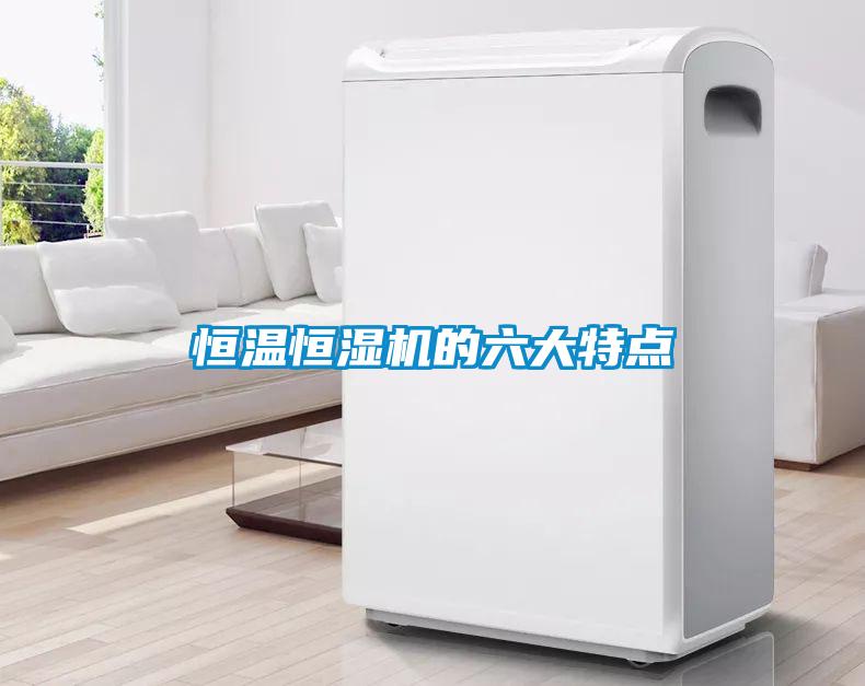 恒溫恒濕機的六大特點