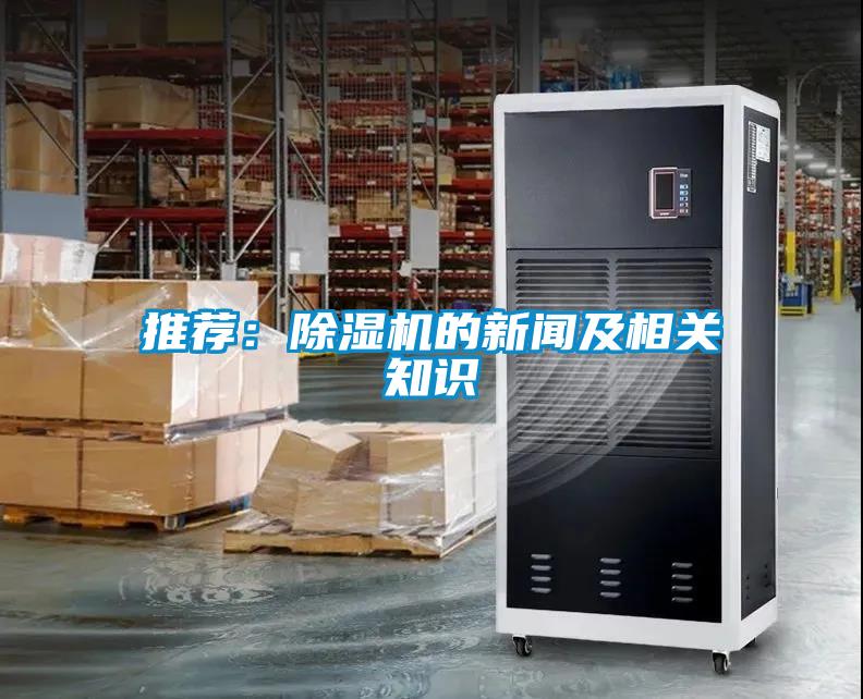 推薦：除濕機的新聞及相關(guān)知識