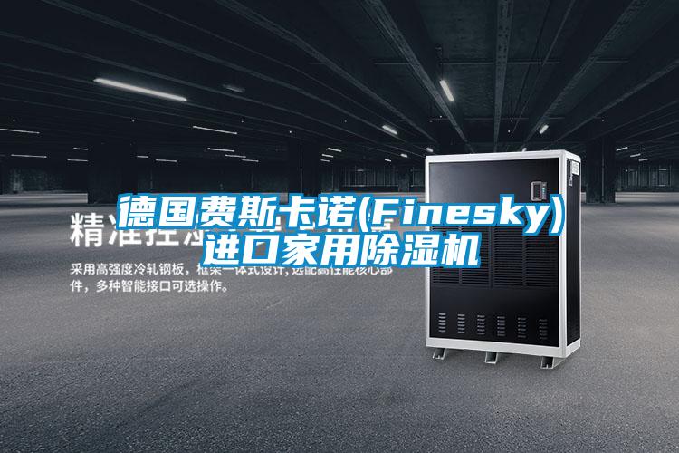 德國(guó)費(fèi)斯卡諾(Finesky)進(jìn)口家用除濕機(jī)