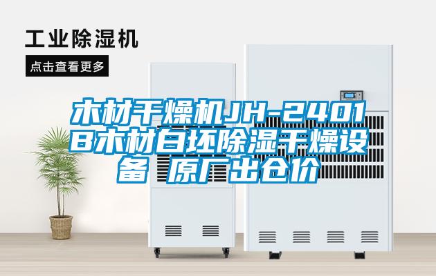木材干燥機(jī)JH-2401B木材白坯除濕干燥設(shè)備 原廠出倉(cāng)價(jià)