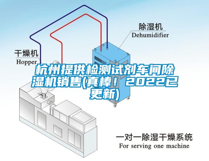 杭州提供檢測試劑車間除濕機銷售(真棒！2022已更新)