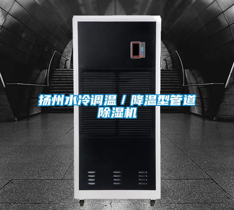 揚州水冷調溫/降溫型管道除濕機
