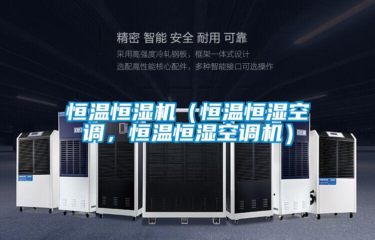 恒溫恒濕機（恒溫恒濕空調，恒溫恒濕空調機）