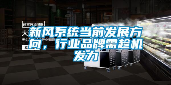 新風系統當前發展方向，行業品牌需趁機發力