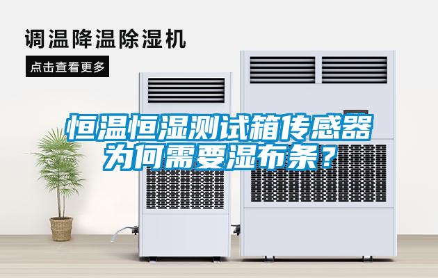 恒溫恒濕測試箱傳感器為何需要濕布條？