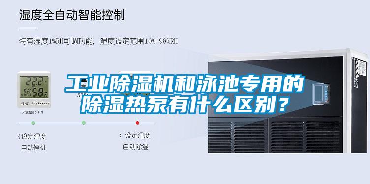 工業(yè)除濕機(jī)和泳池專用的除濕熱泵有什么區(qū)別？