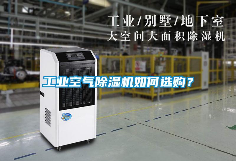 工業(yè)空氣除濕機如何選購？
