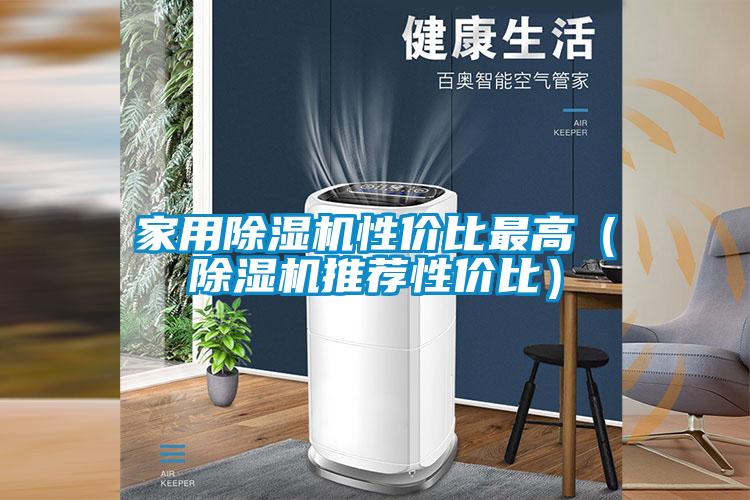 家用除濕機(jī)性價比最高（除濕機(jī)推薦性價比）
