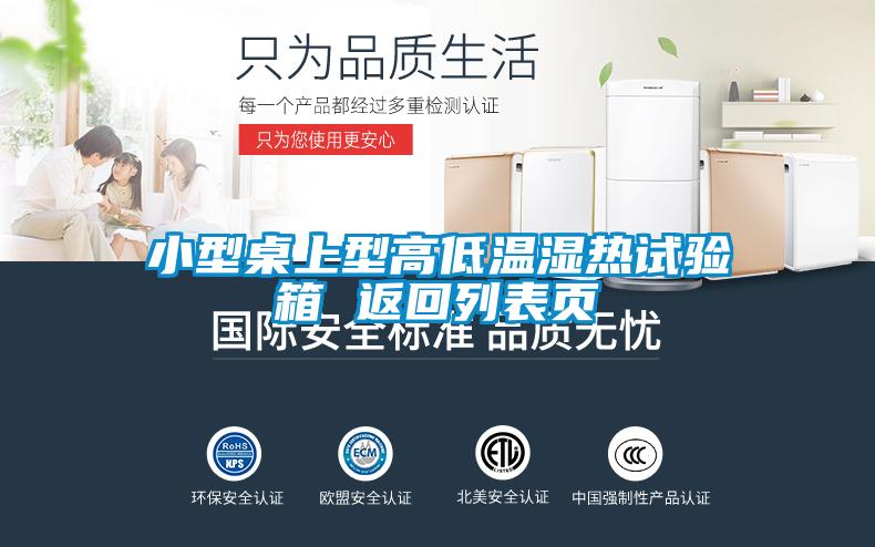 小型桌上型高低溫濕熱試驗(yàn)箱 返回列表頁(yè)