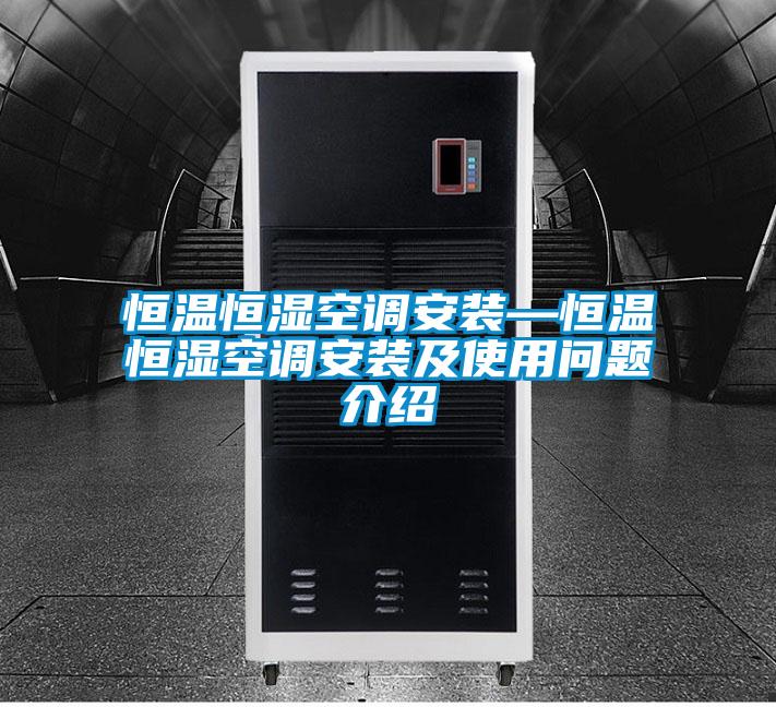 恒溫恒濕空調安裝—恒溫恒濕空調安裝及使用問題介紹