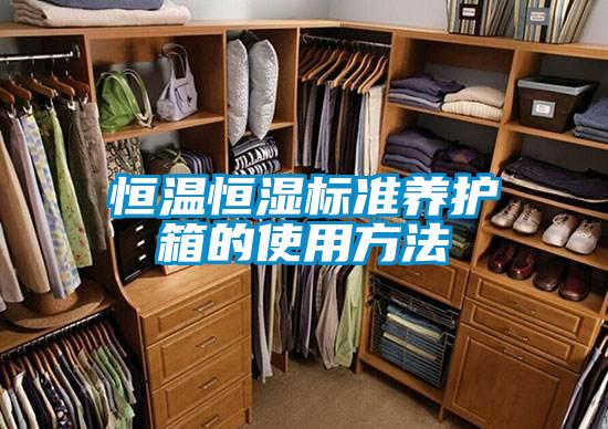 恒溫恒濕標準養護箱的使用方法