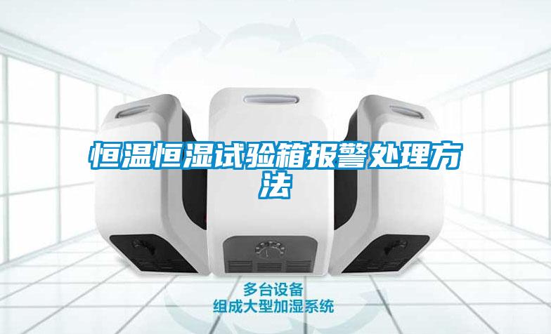 恒溫恒濕試驗(yàn)箱報(bào)警處理方法